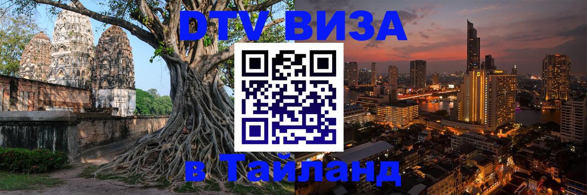 VISA в Тайланд для удалёнщиков 