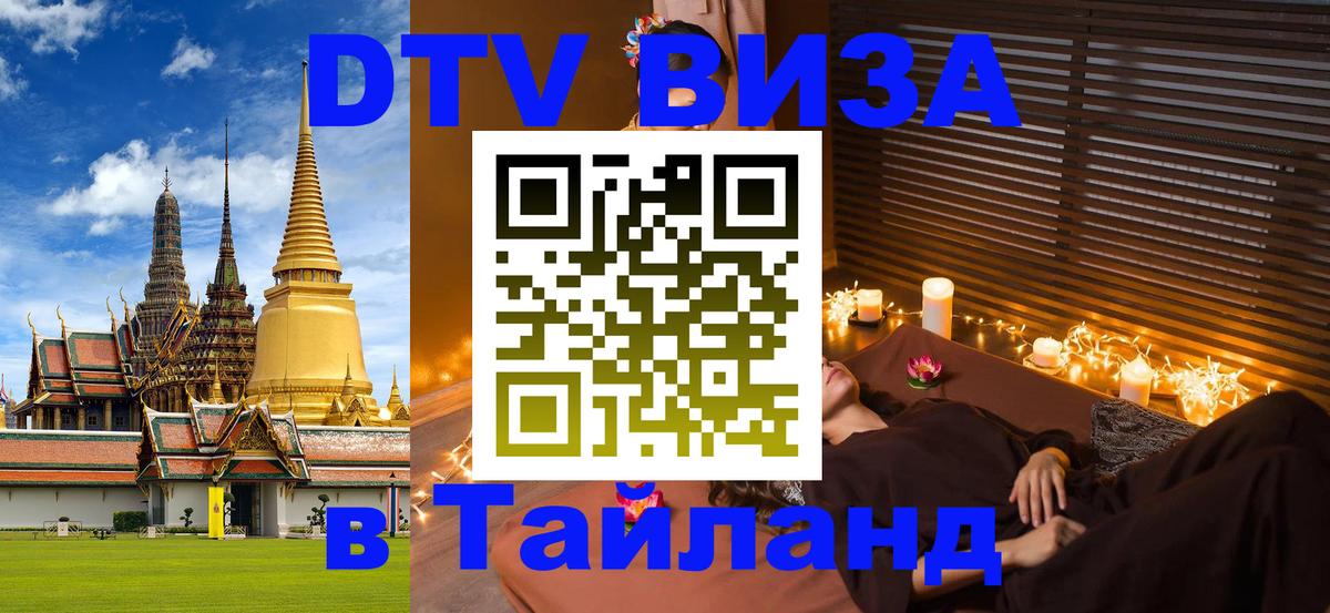 DTV Виза в Тайланд для россиян Бердск 